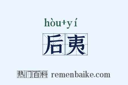后夷是什么意思的图片